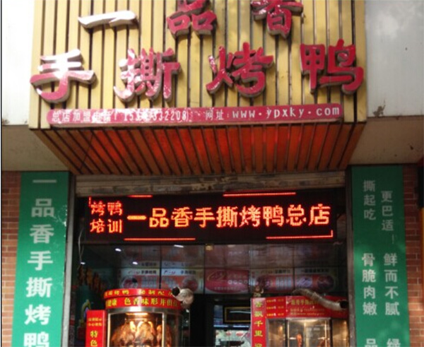 【一品香手撕烤鸭加盟】加盟一品香手撕烤鸭，其实赚钱很容易！