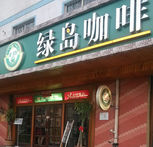 绿岛咖啡加盟店