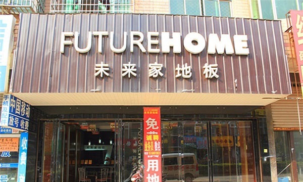 未来家地板加盟