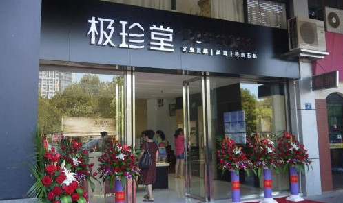 极珍堂加盟