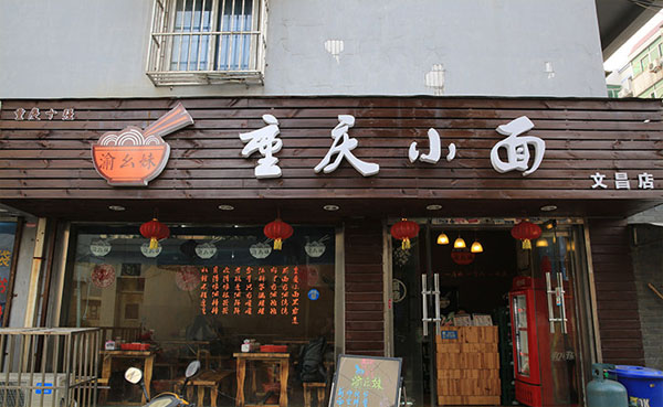 渝幺妹重庆小面加盟门店