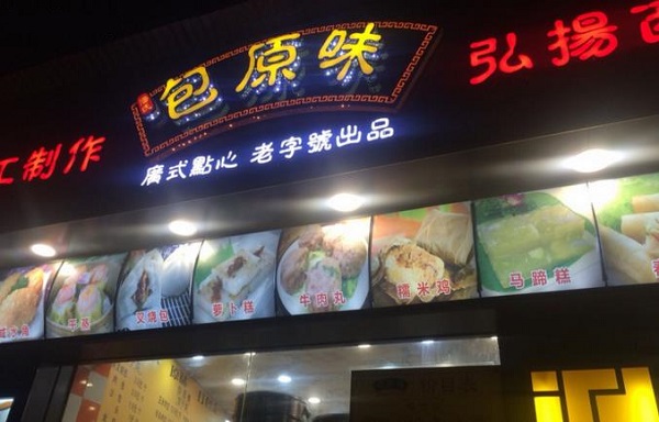 包原味加盟