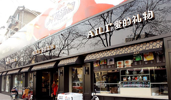 【AILI爱的礼物加盟】加盟AILI爱的礼物，致富成为现实！