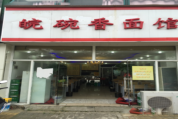 皖碗香馋嘴面