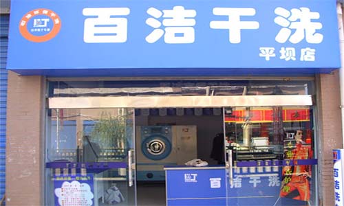 百洁干洗加盟店