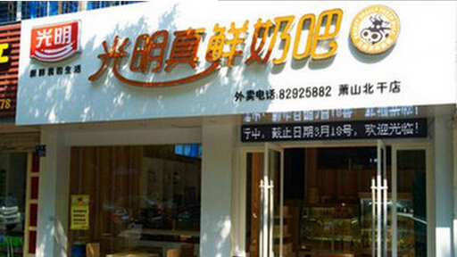 光明真鲜奶吧加盟