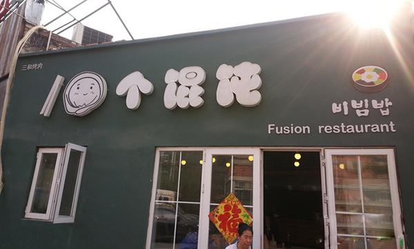 十个馄饨