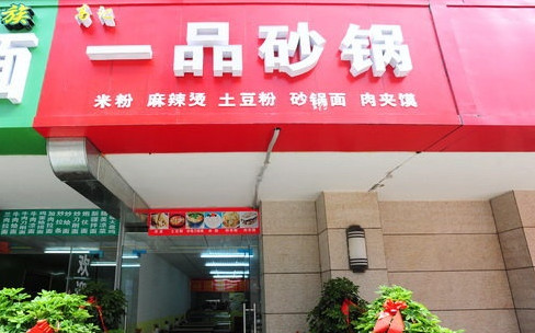 一品砂锅加盟