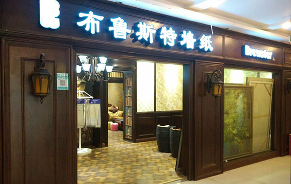 布鲁斯特墙纸