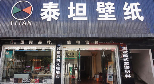 泰坦壁纸加盟店