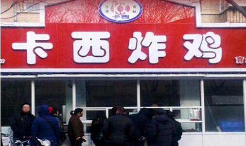 卡西炸鸡加盟