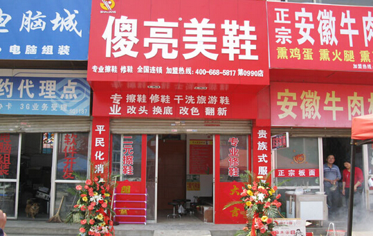 傻亮美鞋加盟
