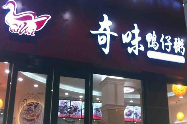 奇味鸭仔粥加盟店