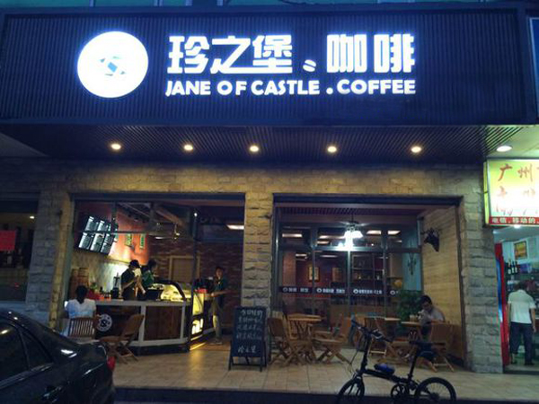 珍之堡咖啡店