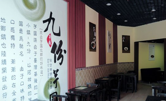 九份芋圆加盟