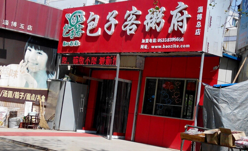 包子客粥府加盟需要多少钱?