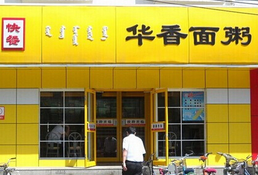 华香面粥加盟
