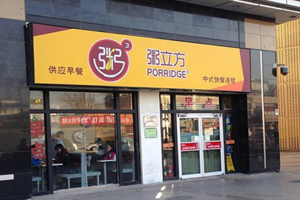 粥立方加盟店