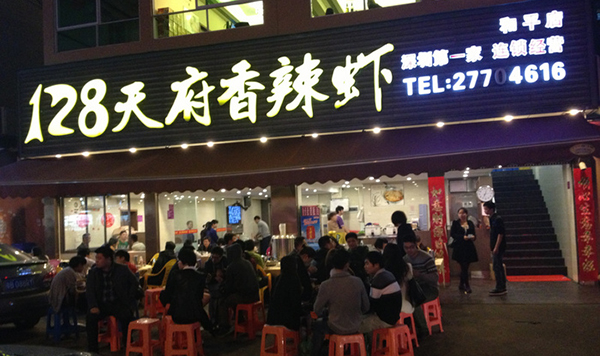 128天府香辣虾加盟