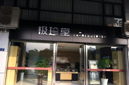 极珍堂加盟