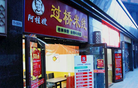 阿桂嫂米线加盟