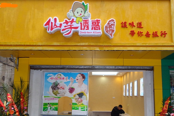 仙芋诱惑加盟