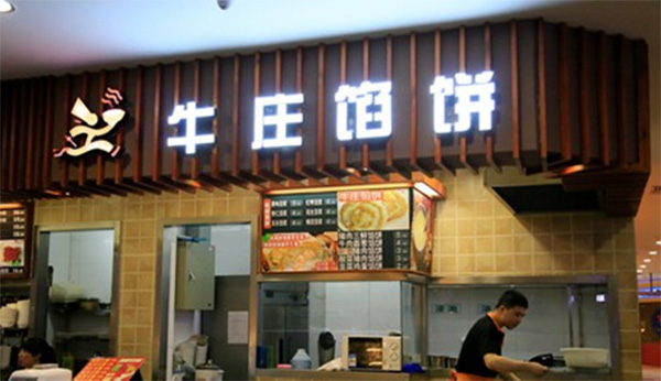 牛庄馅饼加盟店