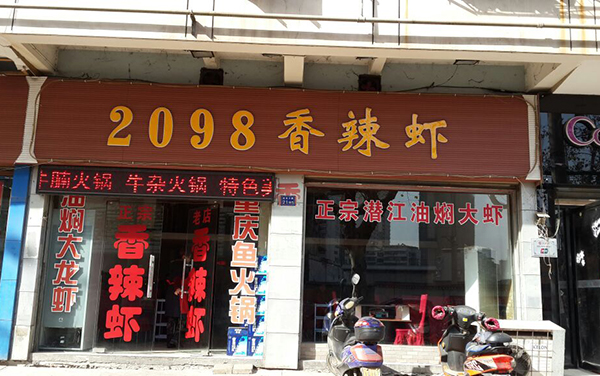 2098香辣虾加盟店
