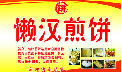 懒汉煎饼加盟