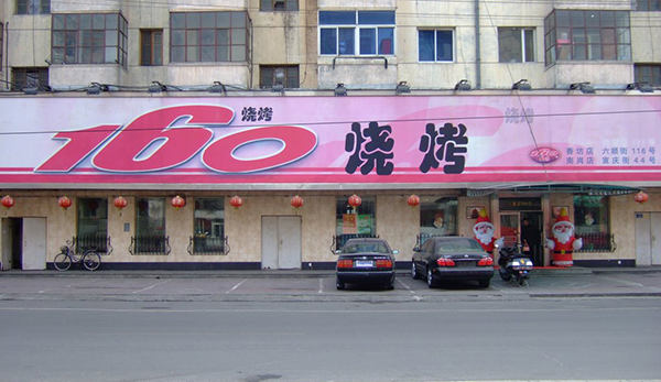 160烧烤