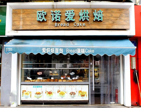 欧诺爱烘焙加盟店