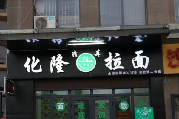 化隆牛肉拉面