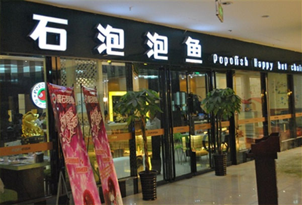魔石泡泡鱼加盟