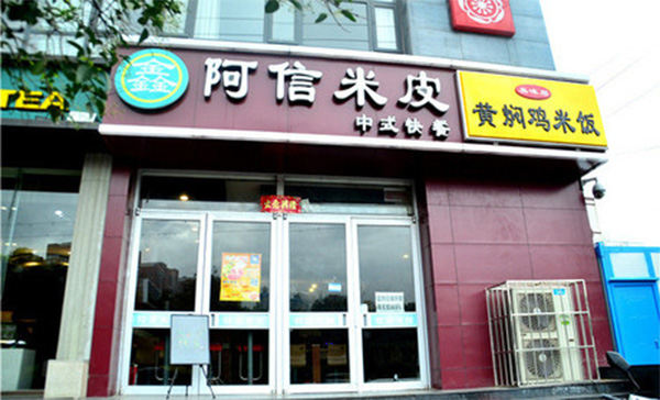 阿信米皮加盟店