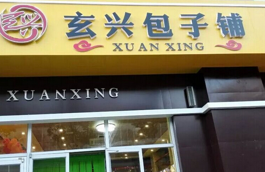 玄兴包子加盟
