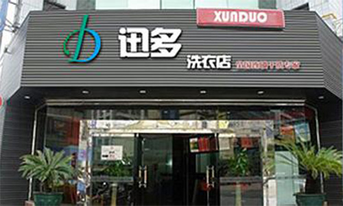 迅多洗衣加盟店