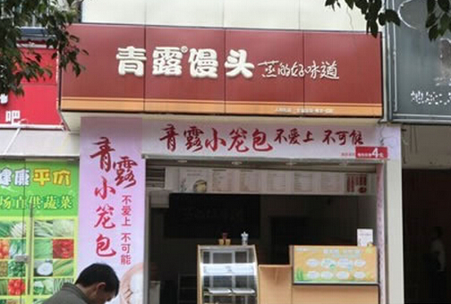 开个青露馒头加盟店多少钱