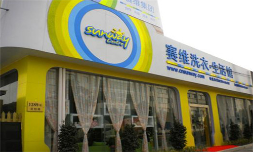 赛维干洗店加盟店