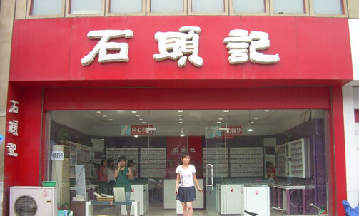 石头记加盟