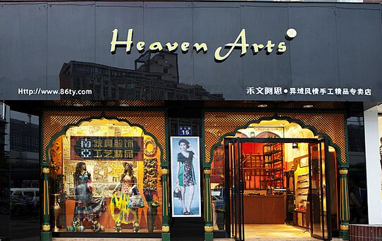 禾文阿思加盟