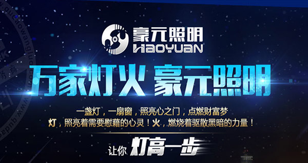豪元照明加盟