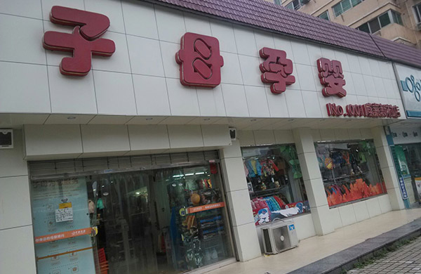 子母孕婴加盟