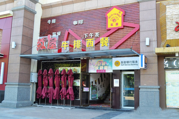 红屋牛排西餐厅加盟店