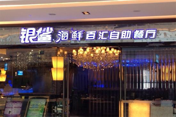 银鲨海鲜百汇自助餐厅加盟店