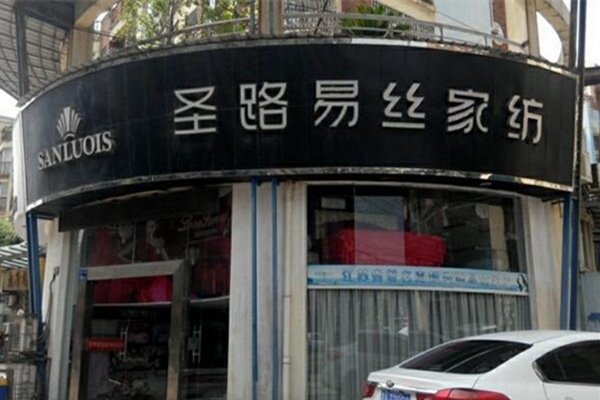 圣路易丝家纺加盟店