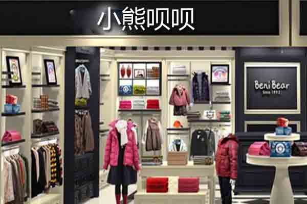 小熊呗呗童装加盟店