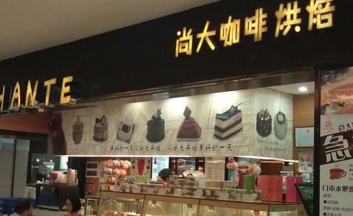 尚大咖啡烘培加盟