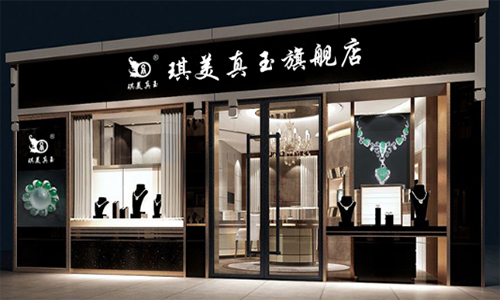 琪美真玉加盟店