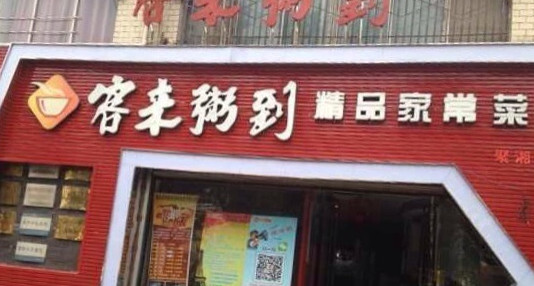 客来粥到加盟