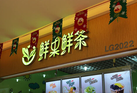 鲜果鲜茶加盟